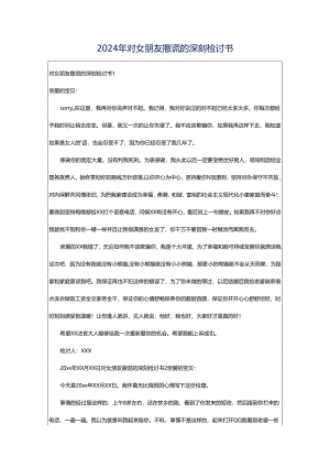 2024年对女朋友撒谎的深刻检讨书.docx