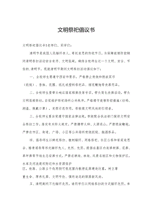 文明祭祀倡议书.docx