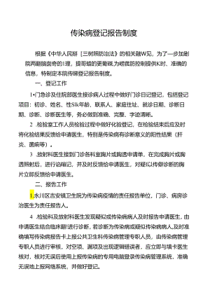 传染病登记报告制度.docx