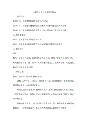 第19课 科学技术对建筑物的影响（教学设计） 六年级科学下册（冀人版）.docx