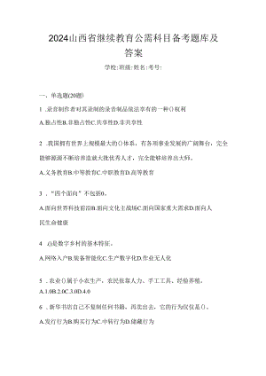 2024山西省继续教育公需科目备考题库及答案.docx