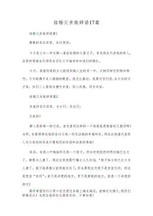 结婚父亲致辞语17篇.docx