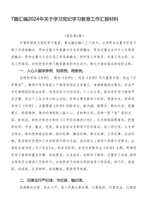 7篇汇编2024年关于学习党纪学习教育工作汇报材料.docx