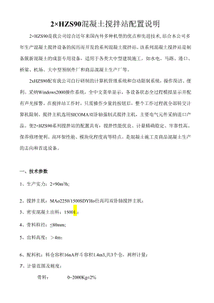 2×HZS90混凝土搅拌站配置说明(10版)概要1资料.docx