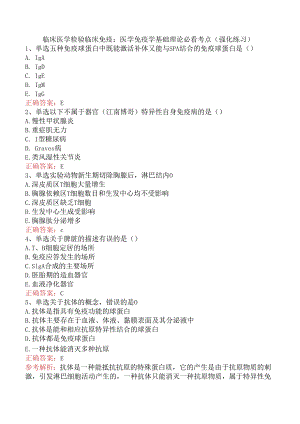 临床医学检验临床免疫：医学免疫学基础理论必看考点（强化练习）.docx