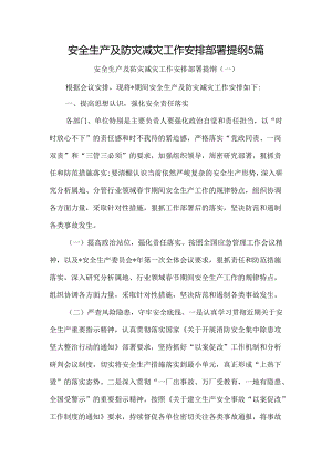 安全生产及防灾减灾工作安排部署提纲5篇.docx