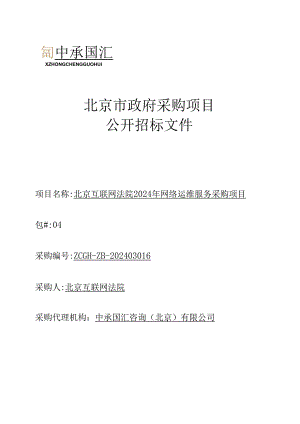 北京互联网法院2024年网络运维服务采购项目范本稿.docx