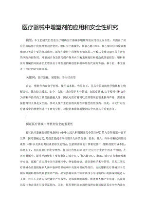 医疗器械中增塑剂的应用和安全性研究.docx