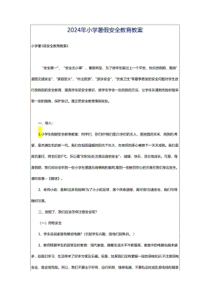 2024年小学暑假安全教育教案.docx