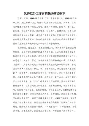 优秀党务工作者的先进事迹材料.docx
