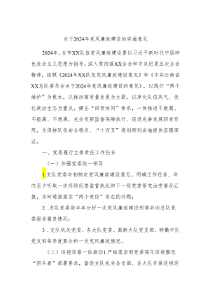 关于2024年党风廉政建设的实施意见.docx