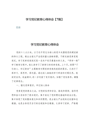 学习党纪教育心得体会【7篇】.docx