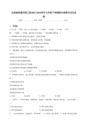 云南省昭通市绥江县2023-2024学年七年级下学期期中道德与法治试卷(含答案).docx
