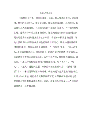 诗意式开头法.docx