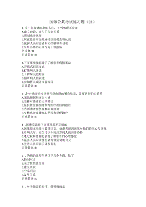 医师公共考试练习题（24）.docx
