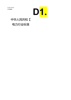 DL_T 2609-2023 主动干预型消弧装置验收运维规范.docx