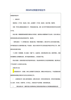2024年动物医学规划书.docx