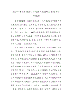 党纪学习教育读书班学习《中国共产党纪律处分条例》研讨发言提纲.docx
