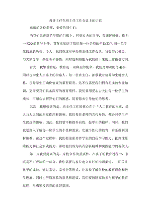 教导主任在班主任工作会议上的讲话.docx