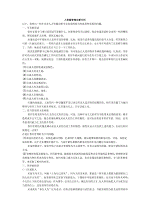 人力资源管理诊断分析.docx