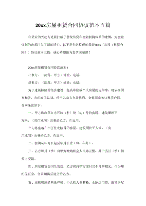 20xx房屋租赁合同协议范本五篇.docx