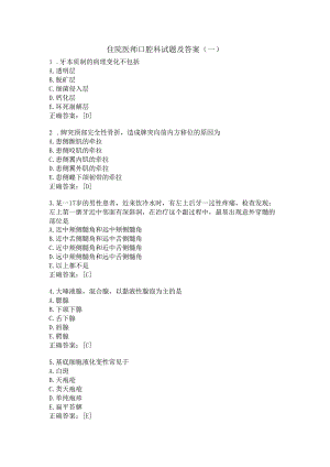 住院医师口腔科试题及答案（一）.docx