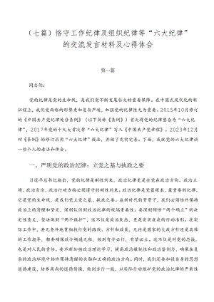 （七篇）恪守工作纪律及组织纪律等“六大纪律”的交流发言材料及心得体会.docx