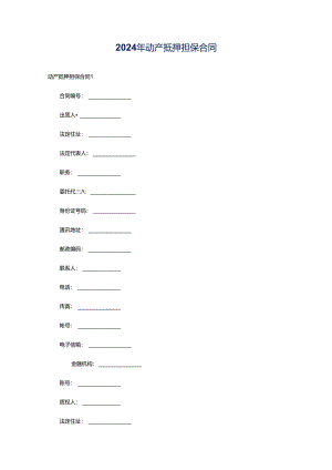 2024年动产抵押担保合同.docx