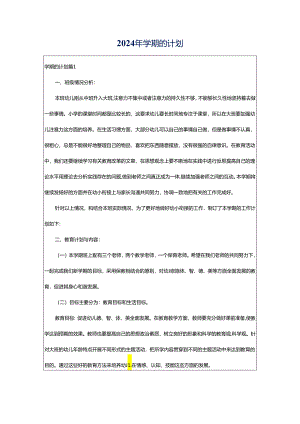 2024年学期的计划.docx
