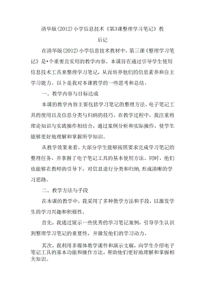 清华版（2012）小学信息技术《第3课 整理学习笔记》教后记.docx
