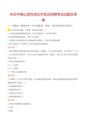科右中旗公益性岗位开发及招聘考试试题及答案.docx