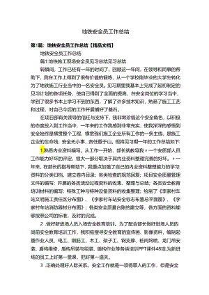 地铁安全员工作总结.docx