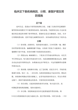 临床足下垂疾病病因、分期、康复护理及预防措施.docx