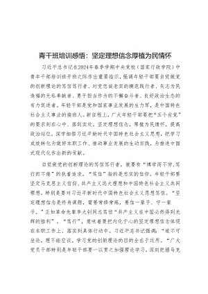 青干班培训感悟：坚定理想信念 厚植为民情怀&在2024年政府全体会议上的讲话.docx