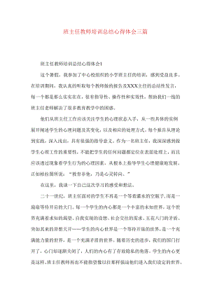 班主任教师培训总结心得体会三篇.docx