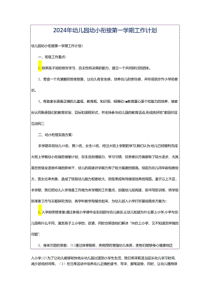 2024年幼儿园幼小衔接第一学期工作计划.docx