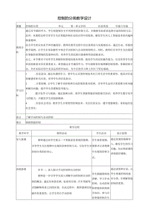 第2课 控制的分类 教案3 六下信息科技 赣科学技术版.docx