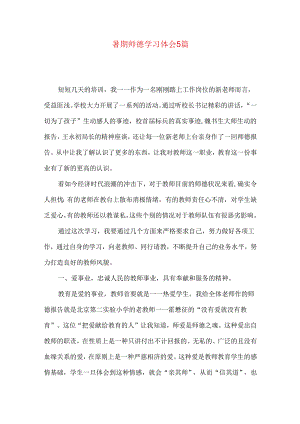 暑期师德学习体会5篇（一）.docx