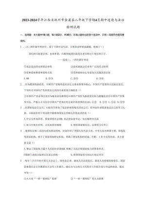 2023-2024学年江西省抚州市金溪县八年级下册4月期中道德与法治检测试题（附答案）.docx