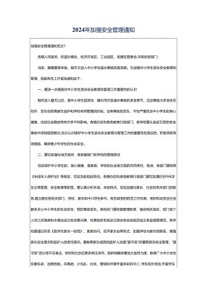 2024年加强安全管理通知.docx