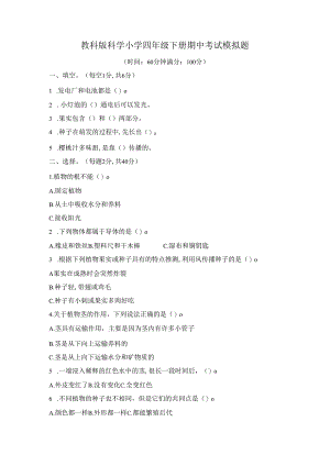教科版科学小学四年级下册期中、期末考试模拟题及答案（各一套）.docx