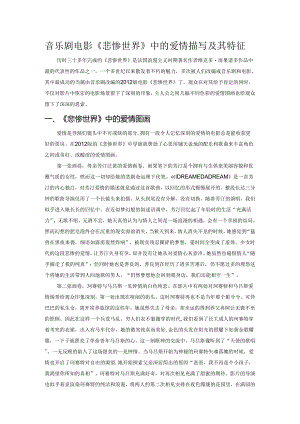 音乐剧电影《悲惨世界》中的爱情描写及其特征.docx