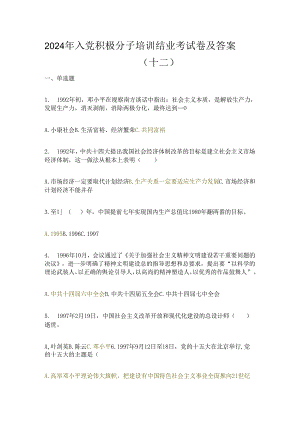 2024年入党积极分子培训结业考试卷及答案（十二）.docx
