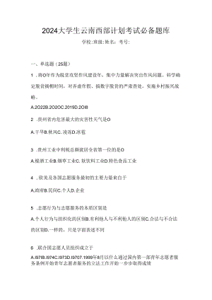 2024大学生云南西部计划考试必备题库.docx