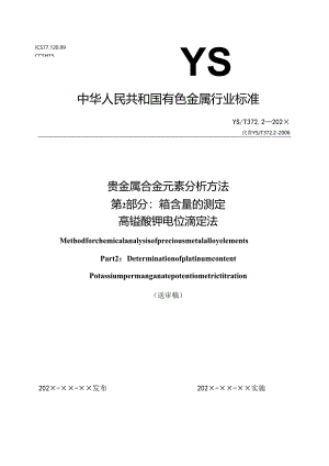 贵金属合金元素分析方法 第2部份：铂含量的测定 高锰酸钾电位滴定法.docx