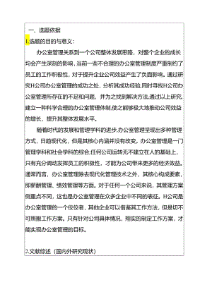 H公司办公室管理问题研究分析 开题报告.docx