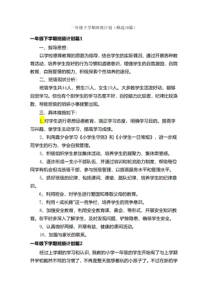 一年级下学期班级计划（精选19篇）.docx