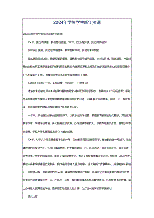 2024年学校学生新年贺词.docx