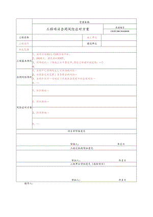 工程项目合同风险应对方案.docx