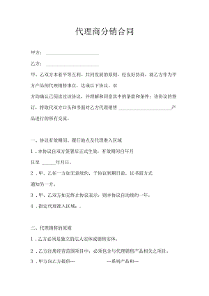 代理商分销合同.docx